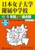 2027年度用 中学受験 日本女子大学附属中学校 5年間 スーパー過去問