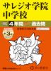 2027年度用 中学受験 サレジオ学院中学校 4+3年間 スーパー過去問