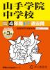 2027年度用 中学受験 山手学院中学校 4+3年間 スーパー過去問