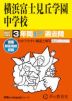 2027年度用 中学受験 横浜富士見丘学園中学校 3年間 スーパー過去問