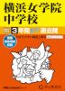 2027年度用 中学受験 横浜女学院中学校 3年間 スーパー過去問