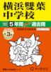 2027年度用 中学受験 横浜雙葉中学校 5+3年間 スーパー過去問