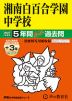 2027年度用 中学受験 湘南白百合学園中学校 7+3年間 スーパー過去問
