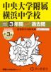 2027年度用 中学受験 中央大学附属横浜中学校 3+3年間 スーパー過去問