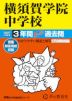 2027年度用 中学受験 横須賀学院中学校 3年間 スーパー過去問