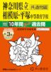 2027年度用 中学受験 神奈川県立相模原・平塚 中等教育学校 10+3年間 スーパー過去問