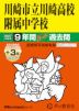 2027年度用 中学受験 川崎市立川崎高校附属中学校 9+3年間 スーパー過去問