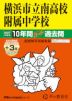 2027年度用 中学受験 横浜市立南高校附属中学校 10+3年間 スーパー過去問