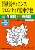 2027年度用 中学受験 横浜市立横浜サイエンスフロンティア高校附属中学校 9年間 スーパー過去問