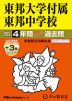 2027年度用 中学受験 東邦大学付属東邦中学校 4+3年間 スーパー過去問