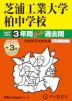 2027年度用 中学受験 芝浦工業大学柏中学校 3+3年間 スーパー過去問