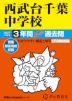 2027年度用 中学受験 西武台千葉中学校 3年間 スーパー過去問