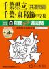 2027年度用 中学受験 千葉県立千葉中学校・千葉県立東葛飾中学校 8+3年間 スーパー過去問