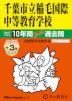 2027年度用 中学受験 千葉市立稲毛国際中等教育学校 10+3年間 スーパー過去問