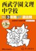 2027年度用 中学受験 西武学園文理中学校 3+3年間 スーパー過去問