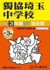 2027年度用 中学受験 獨協埼玉中学校 3+3年間 スーパー過去問