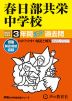 2027年度用 中学受験 春日部共栄中学校 3年間 スーパー過去問