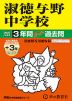 2027年度用 中学受験 淑徳与野中学校 3+3年間 スーパー過去問