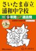 2027年度用 中学受験 さいたま市立浦和中学校 9+3年間 スーパー過去問
