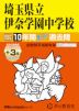 2027年度用 中学受験 埼玉県立伊奈学園中学校 10+3年間 スーパー過去問