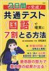 3日間で完成! 共通テスト<国語>で確実に7割とる方法