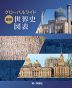 グローバルワイド 最新 世界史図表