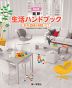 最新 生活ハンドブック 資料&成分表&ICT 2025