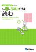 1日10分言語力ドリル(読む)