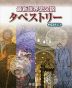 最新世界史図説 タペストリー 二十三訂版