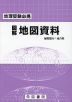 地理受験必携 図解 地図資料 二十九訂版