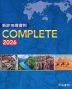 新詳 地理資料 COMPLETE 2026
