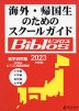 海外・帰国生のためのスクールガイド Biblos（ビブロス） 2023年度版