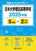 日本大学櫻丘高等学校 2025年度 5年間+DL版2年分