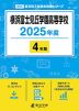 横浜富士見丘学園高等学校 2025年度 4年間