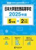 日本大学習志野高等学校 2025年度 5年間+DL版2年分