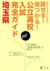 公立高校入試完全ガイド 埼玉県 2027