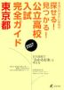 公立高校入試完全ガイド 東京都 2027