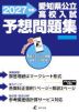 愛知県 公立高校入試 予想問題集 2027年度