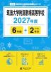筑波大学附属駒場高等学校 2027年度 6年間+DL版2年分