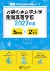 お茶の水女子大学附属高等学校 2027年度 5年間+DL版2年分