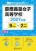 慶應義塾女子高等学校 2027年度 9年間+DL版2年分