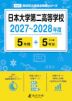 日本大学第二高等学校 2027~2028年度 5年間+DL版5年分