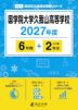 国学院大学久我山高等学校 2027年度 6年間+DL版2年分