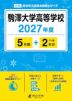 駒澤大学高等学校 2027年度 5年間+DL版2年分