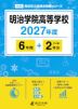 明治学院高等学校 2027年度 6年間+DL版2年分