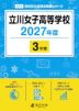 立川女子高等学校 2027年度 3年間