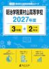 明治学院東村山高等学校 2027年度 3年間+DL版2年分