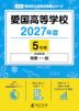 愛国高等学校 2027年度 5年間