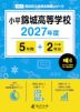 小平錦城高等学校 2027年度 5年間+DL版2年分