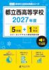 都立西高等学校 2027年度 5年間+DL版1年分